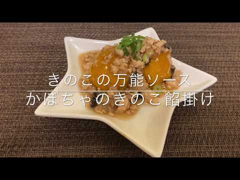 【きのこの万能ソース】かぼちゃのきのこ餡掛け