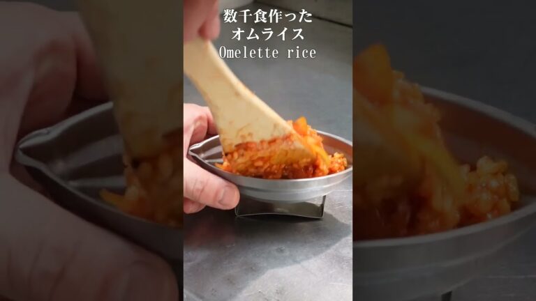 数千回作ったオムライス「Omelette rice」 #shorts