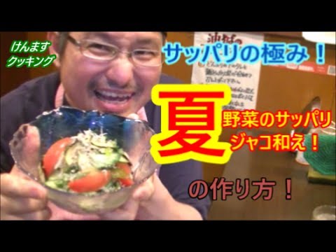 夏野菜のサッパリジャコ和えの作り方！