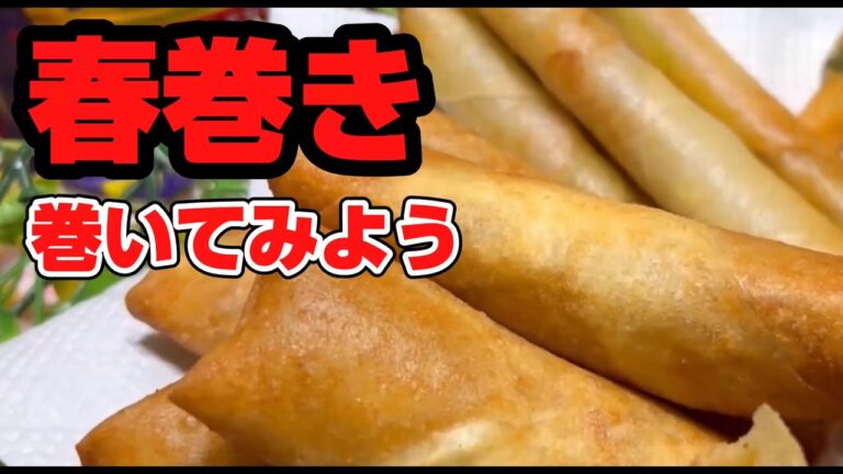 【巻き方解説】アスパラ春巻き　大葉チーズカニカマ春巻き　【王道】中華五目春巻き　熱々春巻きを堪能しましょう！覚えたらアレンジしまくりましょう！