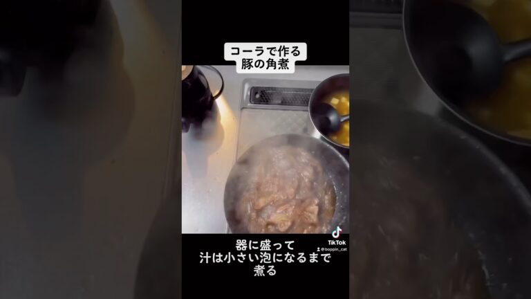 豚の角煮作りました！コーラで作ると炭酸の力でトロトロになります^_^#調理師 #保育士 #レシピ #簡単 #YouTube #美味しい #料理 #豚の角煮#コーラ#豚 #豚肉 #角煮