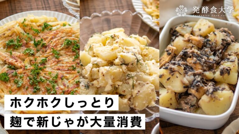 【腸活作り置き#40】麹で新じゃがいも大量消費｜ホクホクカリッとおすすめ簡単発酵レシピ