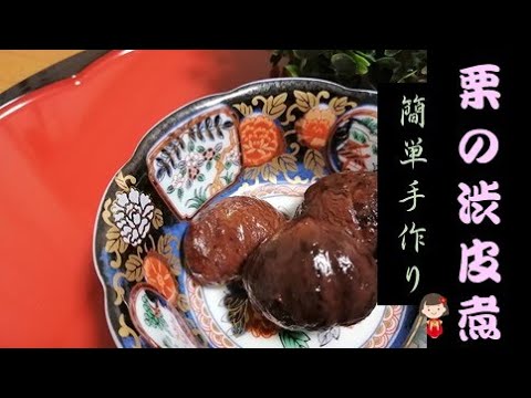 ＃50【簡単！栗の渋皮煮】丁寧に作れば、絶品の味。自画自賛できる出来栄えです！