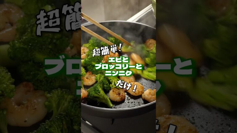 【超簡単おつまみ】エビとブロッコリーのガーリックバター炒め #簡単ごはん #簡単レシピ #簡単料理 #時短メニュー #時短レシピ #時短料理 #おうちごはん #料理動画 #おつまみ #おつまみレシピ