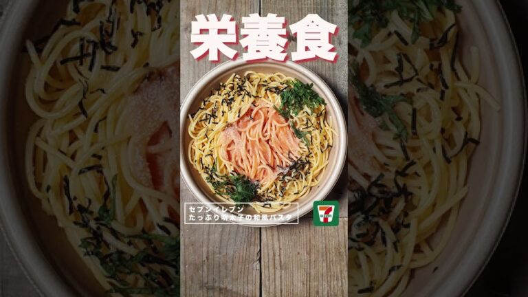 【コンビニダイエット飯】セブンイレブンの「たっぷり明太子の和風パスタ」