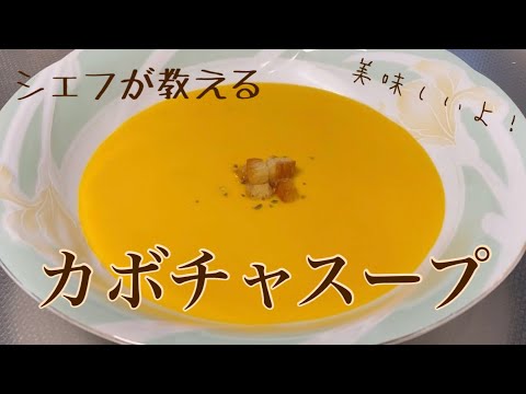 本格カボチャのスープ（冷やしてもOK）フレンチの味（pumpkin soup）