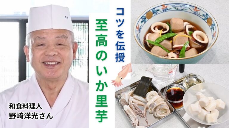 【分とく山】コツはたった２つ、冬の終わりの「いか里芋」【野﨑洋光料理長】