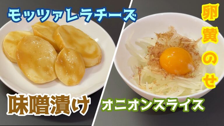 モッツァレラチーズの味噌漬けとオニスラの卵黄のせ