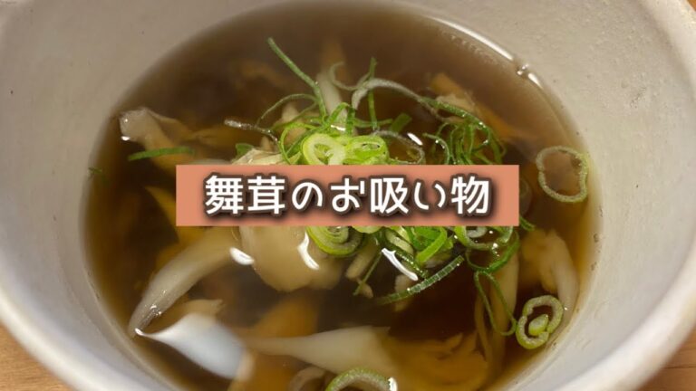 おうちごはん🐰【347品目】舞茸のお吸い物【自炊】
