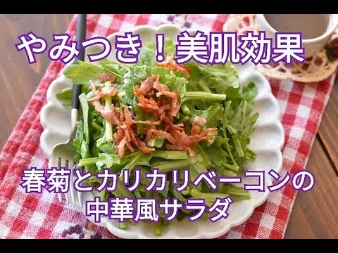 【レシピ・副菜】やみつき！春菊とカリカリベーコンの中華風サラダ