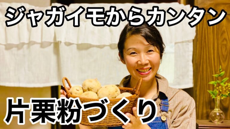 余ったジャガイモを有効活用！自家製片栗粉の作り方