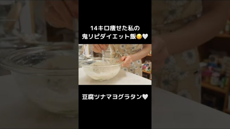 満腹食べても痩せられる！オススメの豆腐ツナマヨグラタン🤍【ダイエット】