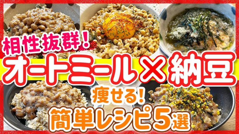 【ヘビロテ】40㎏瘦せた時に食べて痩せたオートミール納豆レシピ5選