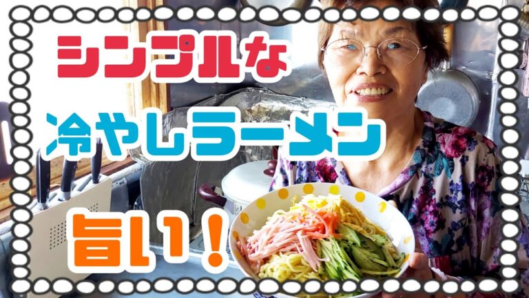 #774【80代の元気チャンネル】暑い日は、冷やしラーメン