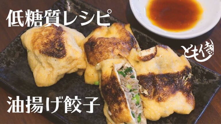 【低糖質レシピ】#6 油揚げ餃子を作る。糖質制限ダイエットに最適な1人分です。