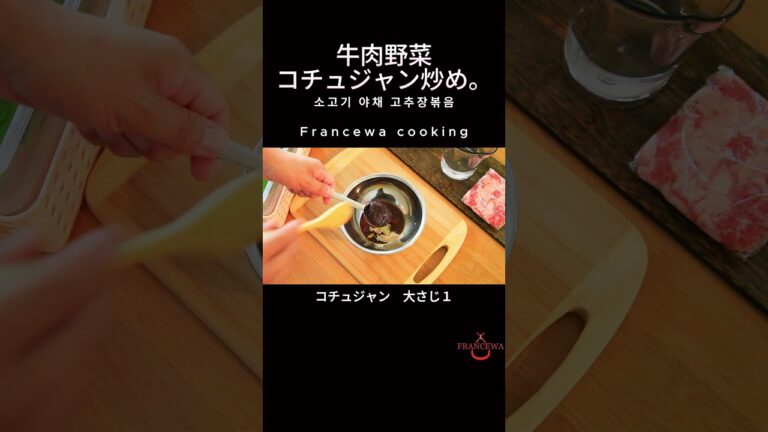 【韓国料理】牛肉コチュジャン炒めを作ります。 #牛肉 #コチュジャン #おうちごはん