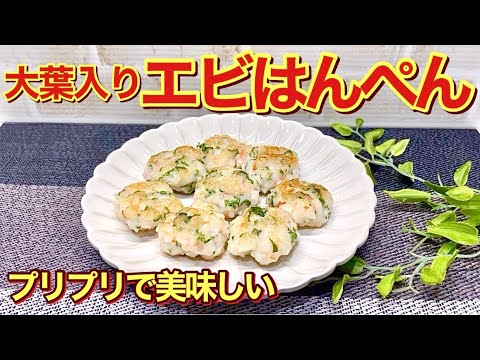 エビはんぺん（大葉入り）の作り方♪プリプリで最高に美味しい！簡単に出来ておつまみやお弁当に最適です。