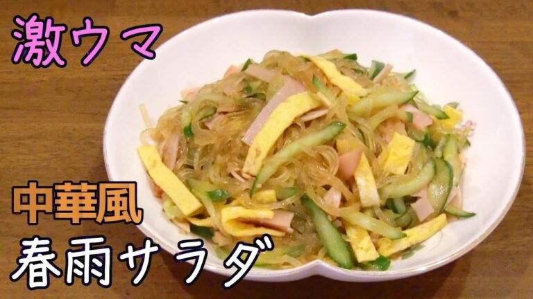 【やみつき】春雨サラダ レシピ(中華風)激ウマ・水っぽくならない調理