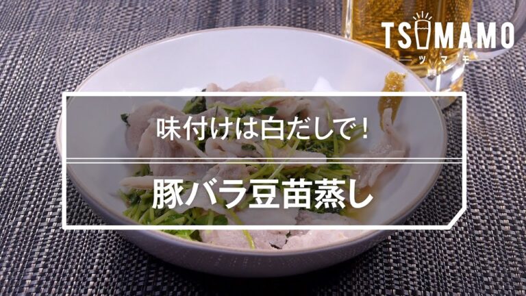 豚バラ豆苗蒸しのレシピ
