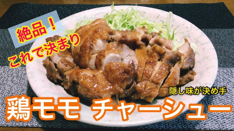 絶品！鶏モモ チャーシューの作り方 ~隠し味が決め手~
