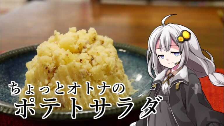 釣れなくても料理！アンチョビポテトサラダ！【VOICEROIDキッチン】
