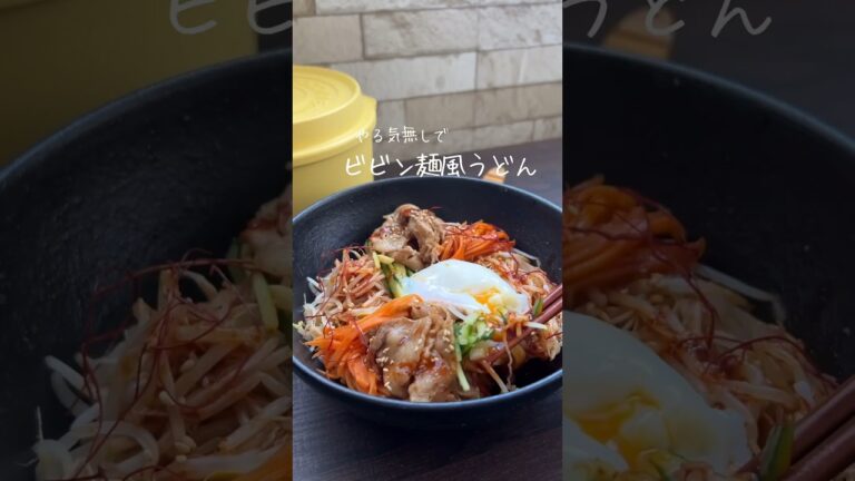 やる気ない時に作りたいビビン麺風うどん💪💪