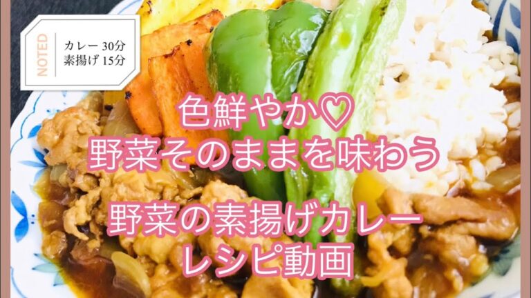 簡単でオシャレ！彩り素揚げ野菜カレーの作り方