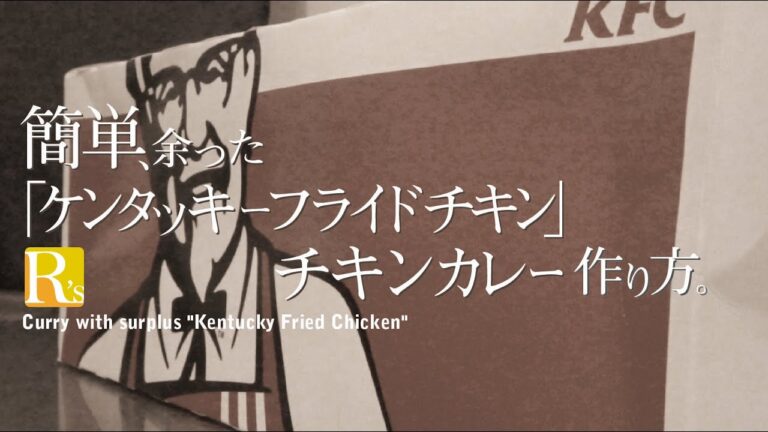 [No Music] #03 簡単、余った「ケンタッキーフライドチキン」でチキンカレー Chicken curry with extra "Kentucky Fried Chicken"