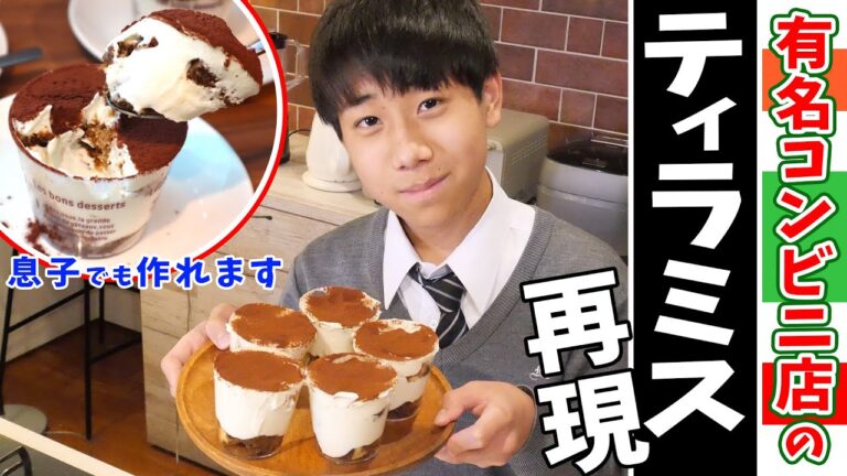 中学生のれんくんが作る【あのコンビニスイーツを再現！！】ティラミス／みきママ