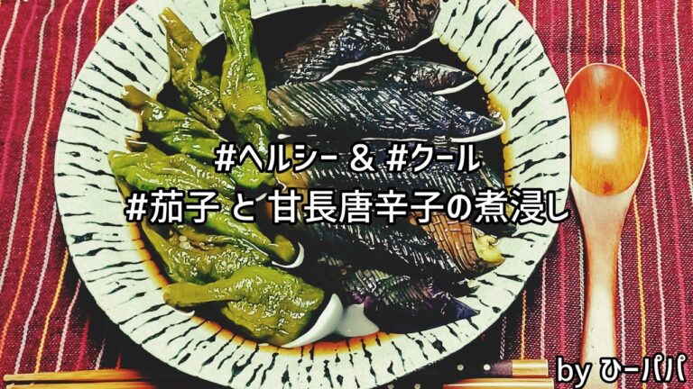 #ヘルシー  & #クール 「#茄子 と 甘長唐辛子の煮浸し」キンキンに冷やして！　噛みしめるとじわっと冷たい煮汁が口いっぱいに広がるよ。暑い夏には最高！