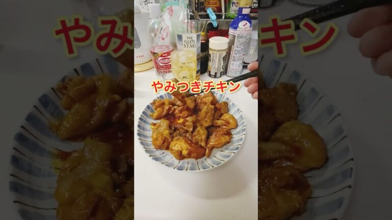 やみつきチキン作ってみた🍗