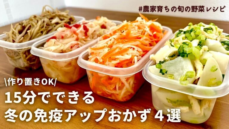【レンジでできる】たっぷり冬野菜で風邪予防！元農家おすすめ免疫力を高める旬の野菜で副菜４品｜梅とはちみつの玉ねぎサラダ｜かぶのあったかおひたし｜大根｜ごぼうと舞茸｜作り置きOK｜
