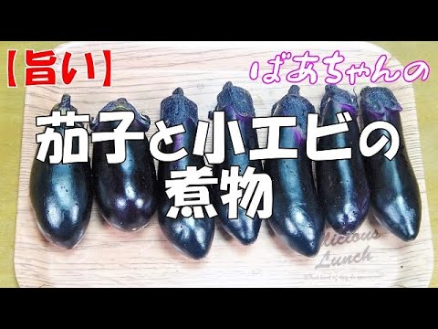 【旨い】茄子と小エビの煮物『ご飯のお供に箸が止まらない美味しさ！！』