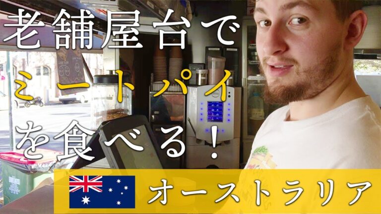 オーストラリアの老舗屋台でミートパイを食べる！／Eat a meat pie at a long-established Australian stand!