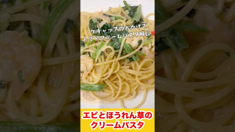 【エビとほうれん草のトマトクリームパスタ風】簡単！うまい！パスタレシピ😍✨10分で完成👏#料理 #簡単おいしい #パスタ #牛乳
