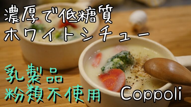 【乳製品不使用】濃厚ホワイトシチュー【小麦粉類不使用】