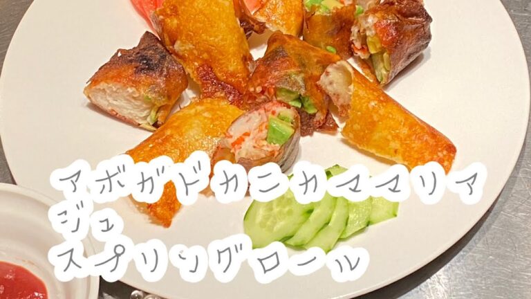 [28作品目] おつまみ アボガドっとカニカマのお洒落なあ 春巻き #アボガド #春巻き #簡単料理