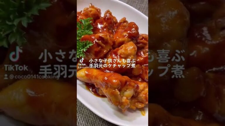 【子供達が喜ぶ】鳥手羽元のケチャップ煮【春休みのご飯】