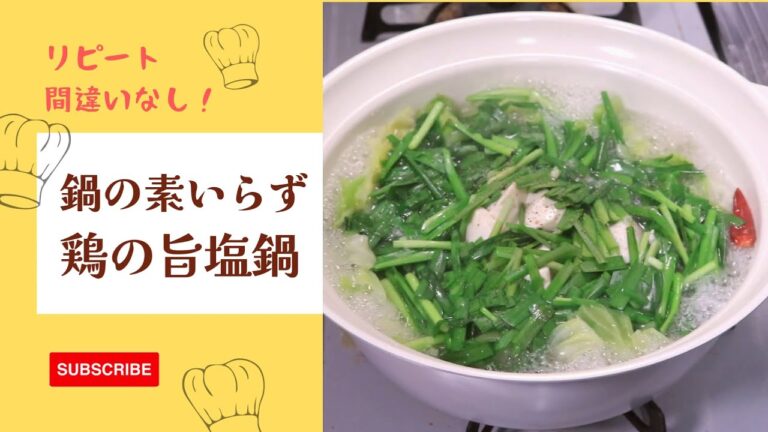 鍋の素いらず！超簡単『鶏の旨塩鍋』【料理人のうちごはん】