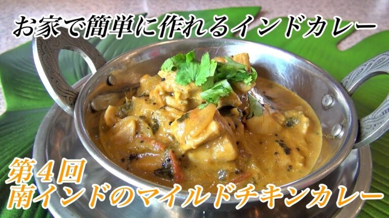 第４回　お家で簡単に作れるインドカレー　『南インドのマイルドチキンカレー』