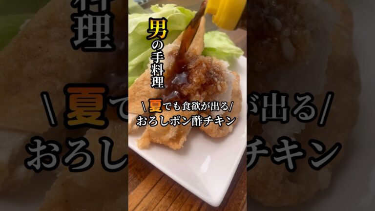 夏バテ知らずの絶品おろしポン酢チキン！🔥 一口で食欲爆発！😋 これを見たら、あなたもすぐに作りたくなるはず！