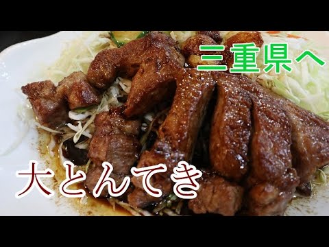 行くぜ三重県！キャンプという名目の旅　（四日市トンテキ）