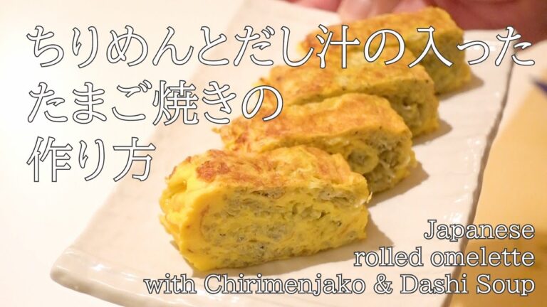 無限ちりめんのたまご焼き/ Japanese rolled omelette with Chirimenjyako & Dashi