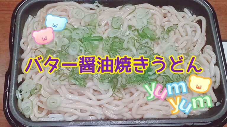 【ホットプレート】極ウマ！バター醤油焼きうどん【RCS】