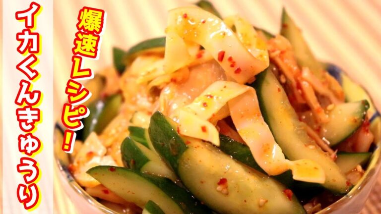 爆速レシピ！「いかくんきゅうり」