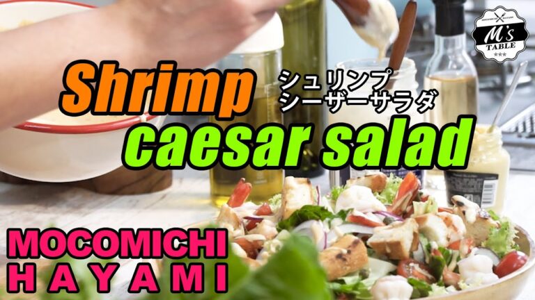 #03 シュリンプシーザーサラダ〜Shrimp caesar salad〜