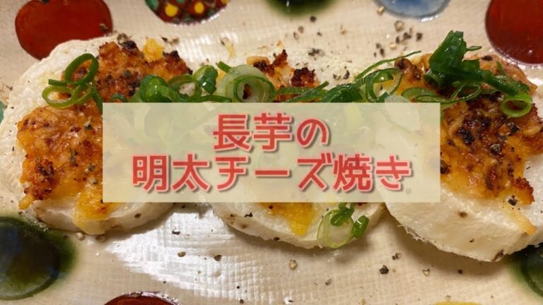 おうちごはん🐰【130品目】長芋の明太チーズ焼き【自炊】