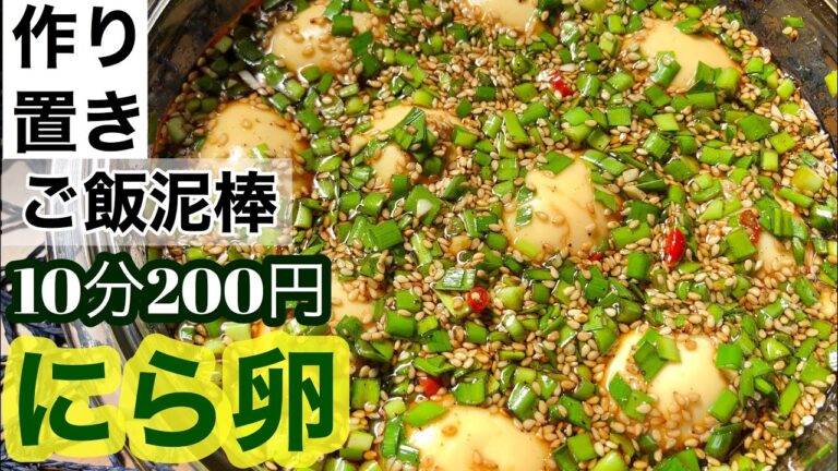 【激ウマ】おかずになるニラ味たまご【作り置き】