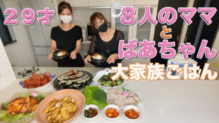 【大家族】韓国料理作ったよ〜　大家族ごはん
