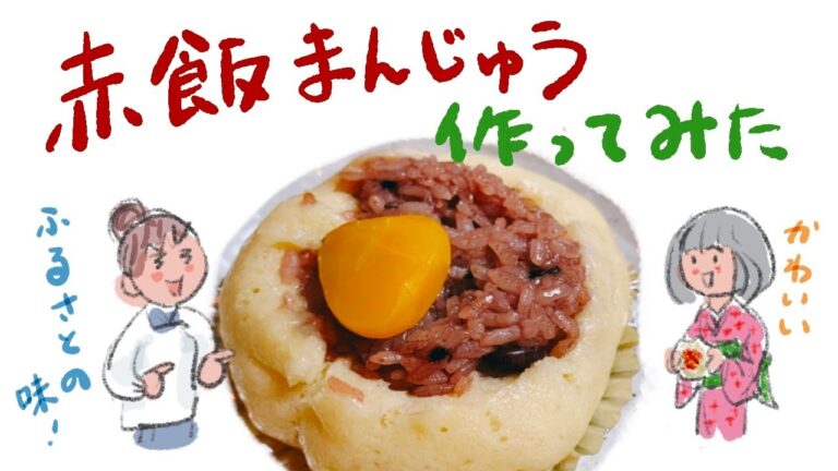 激せまキッチン・材料２つで「赤飯まんじゅう」